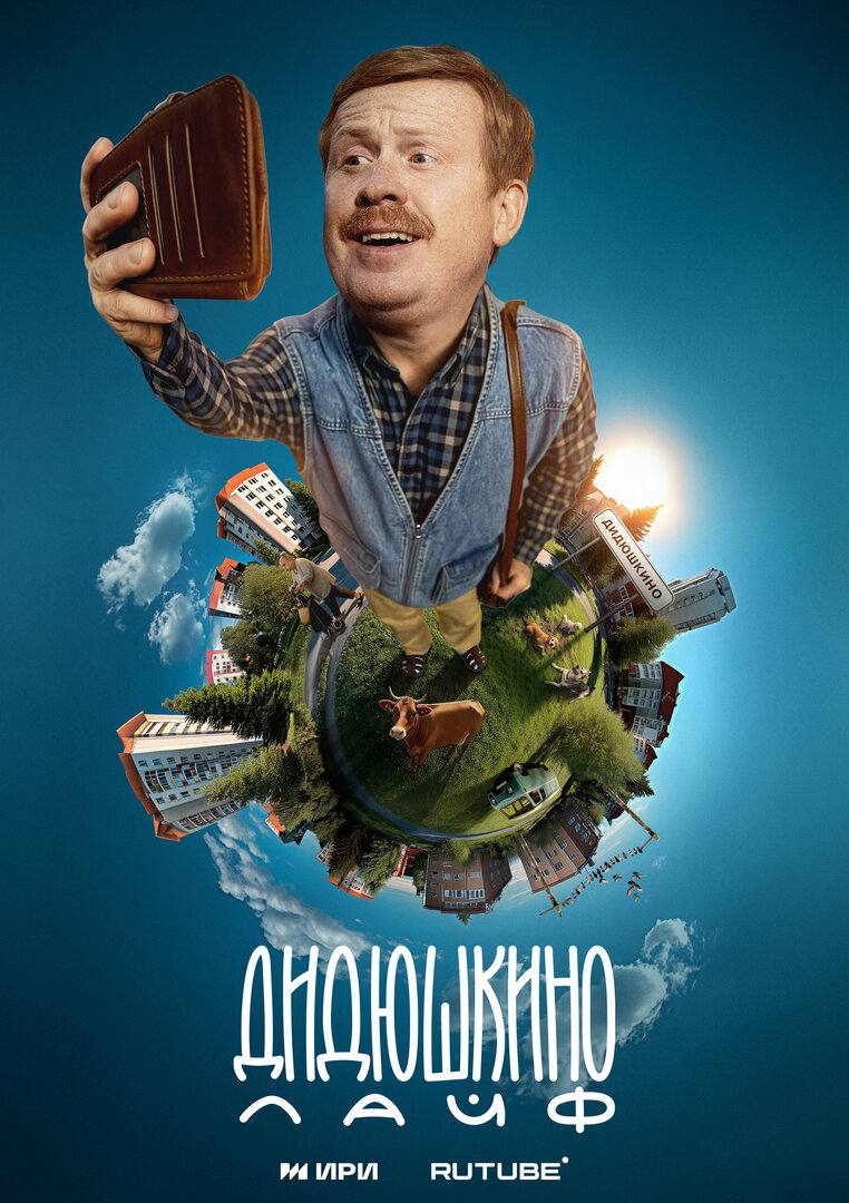 Дидюшкино лайф