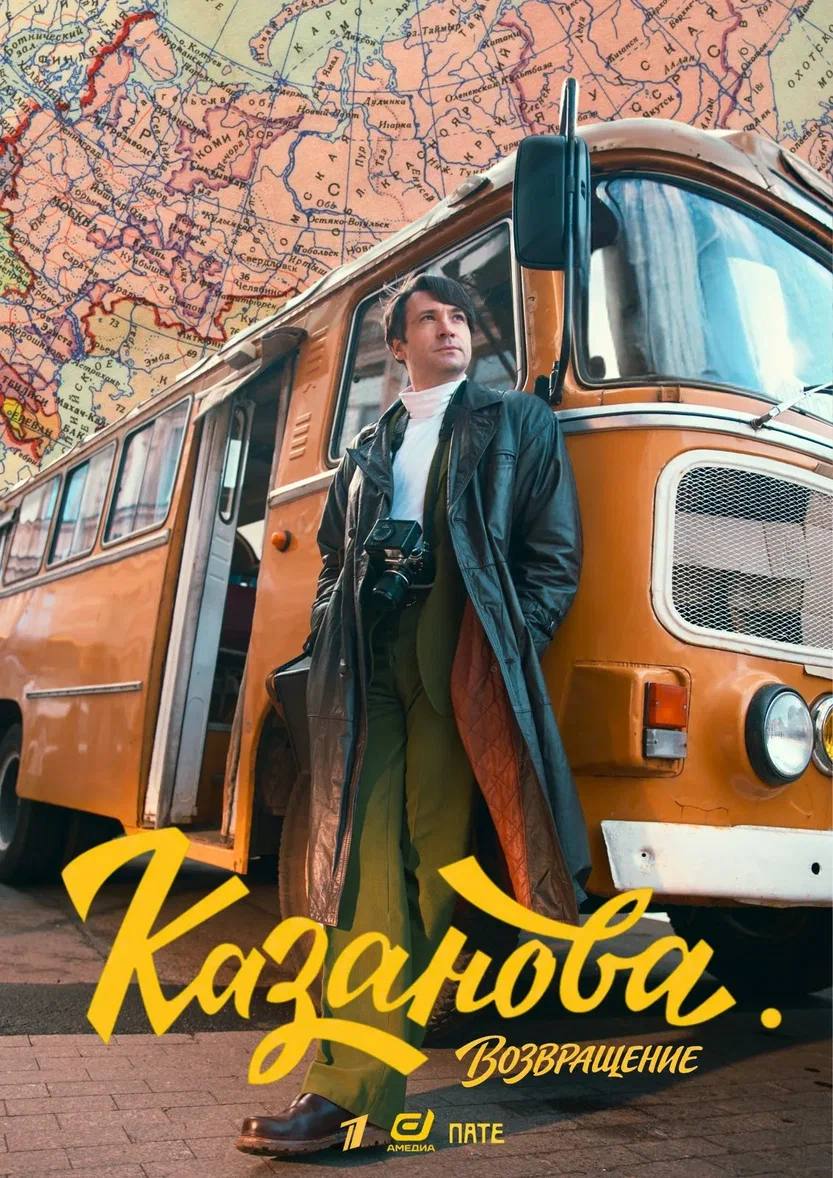 Казанова. Возвращение