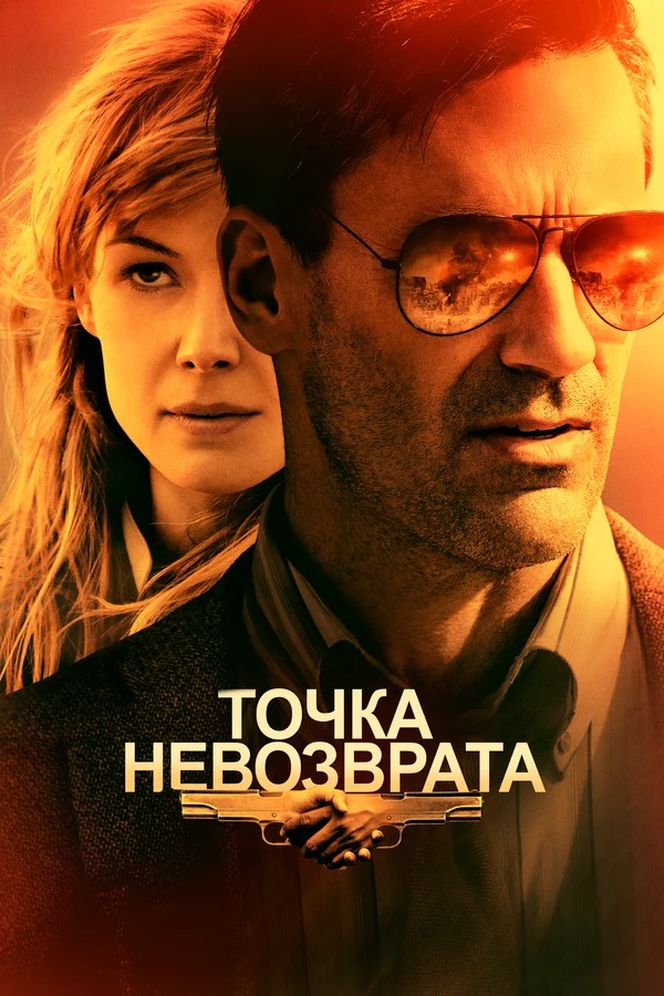 Точка Невозврата