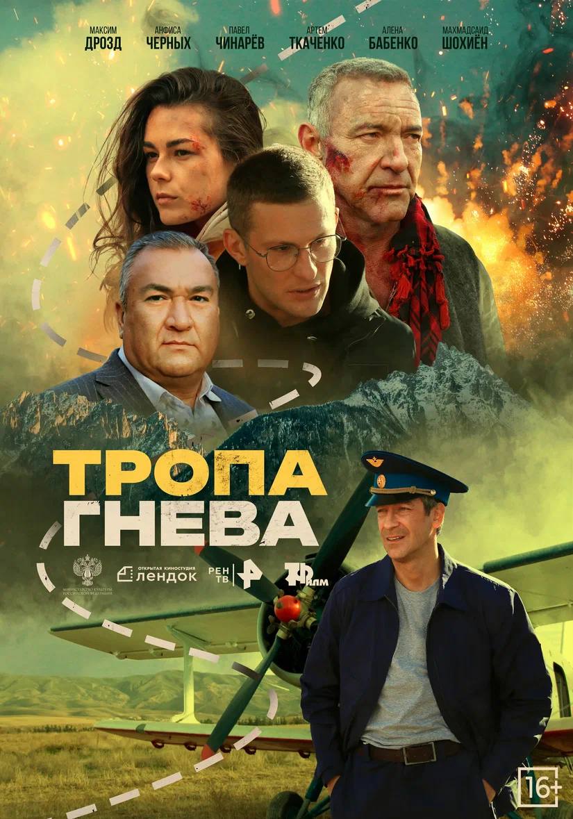 Тропа гнева